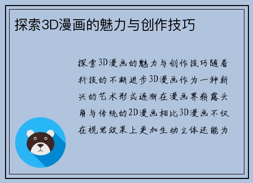 探索3D漫画的魅力与创作技巧