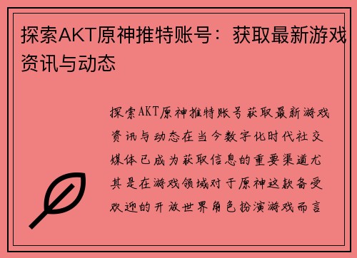 探索AKT原神推特账号：获取最新游戏资讯与动态