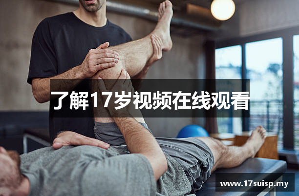 了解17岁视频在线观看